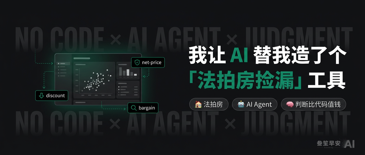 我不会写代码，却用 AI 给自己造了个「法拍房捡漏」工具
