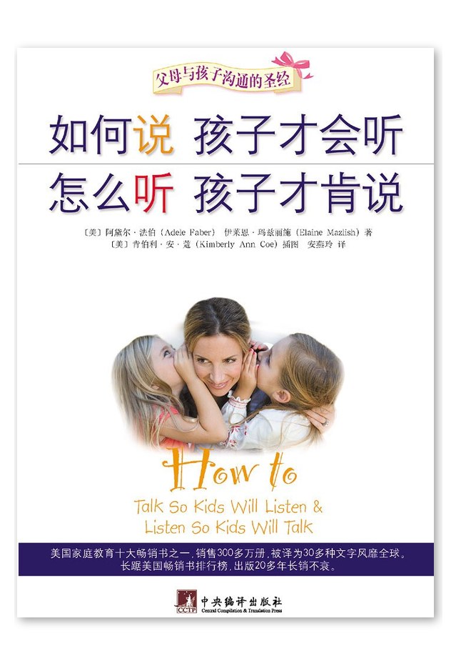 《如何说孩子才会听 怎么听孩子才肯说》书籍封面