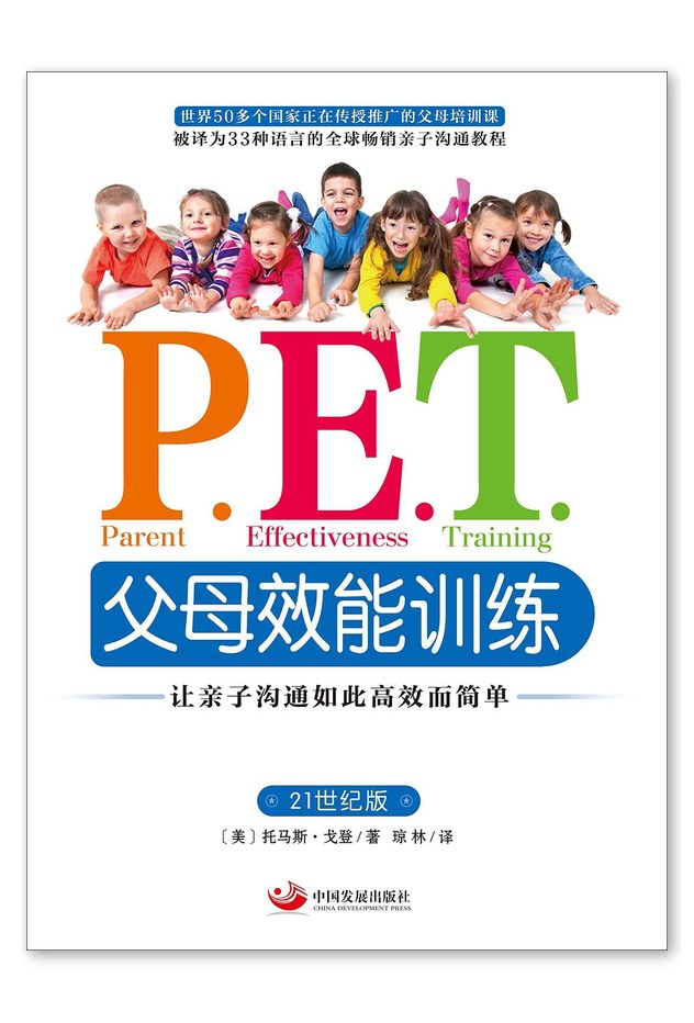 《P.E.T. 父母效能训练》书籍封面