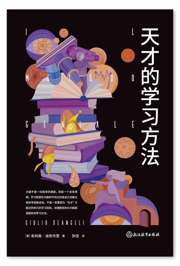 《天才的学习方法》书籍封面