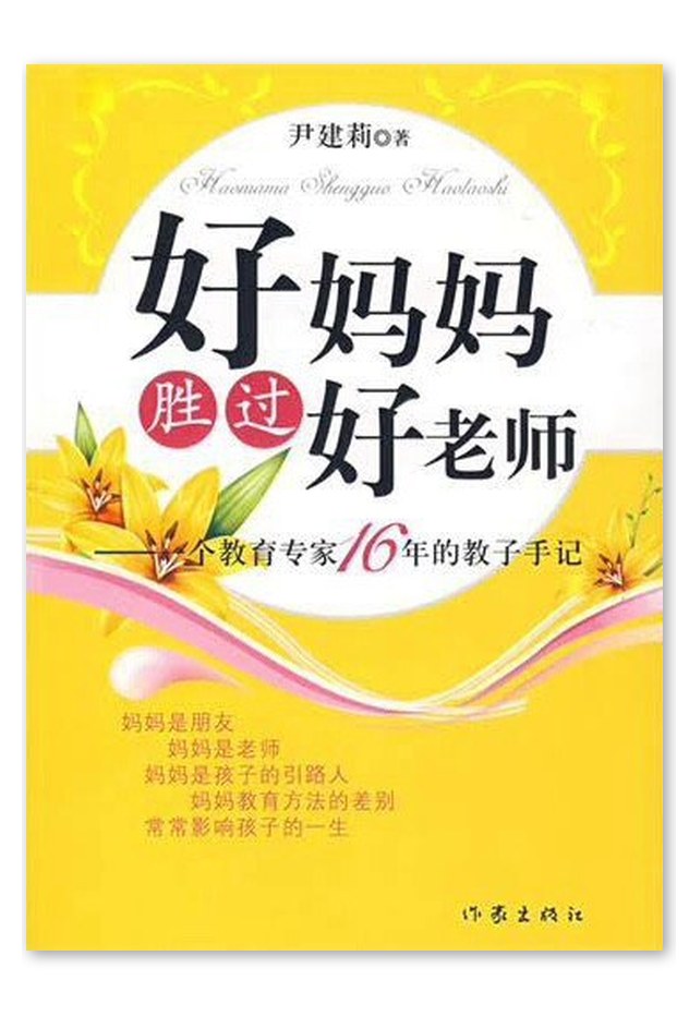 好妈妈胜过好老师
